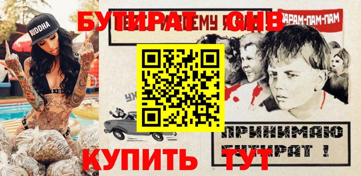 Бутират жидкий экстази Подольск