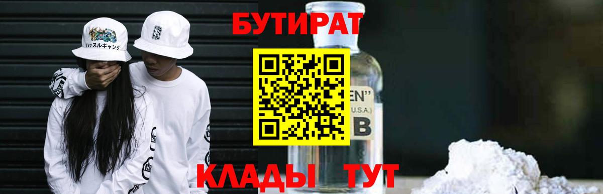 БУТИРАТ  БУТИРАТ BDO 33%  Вход с VPN  Подольск 