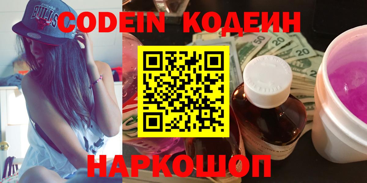Codein Purple Drank  Вход с VPN  Подольск 